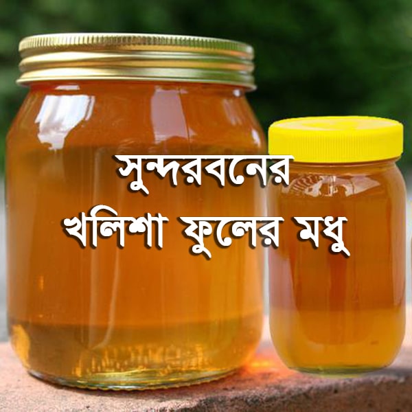 সুন্দরবনের খলিশা ফুলের মধু(প্রাকৃতিক)